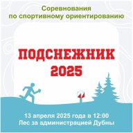 Подснежник 2025 Подснежник 2025